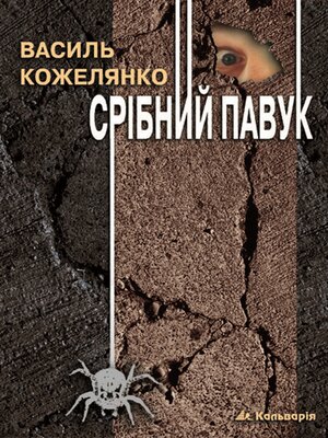 cover image of Срібний павук